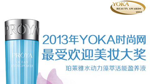 JIUYOU.COM水动力藻萃活能盈养液获YOKA2013年度美妆大奖